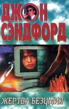 Джон Сэндфорд - Жертва безумия