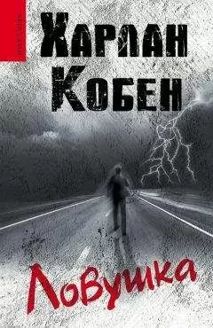 Харлан Кобен - Ловушка
