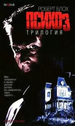 Роберт Блох - Психоз