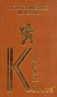 Виктор Каннинг - Проходная пешка