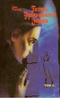 Анна Рэдклиф - Тайны Удольфского замка. Том 2