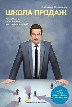 Александр Деревицкий - Школа продаж. Что делать, если клиент не хочет покупать?