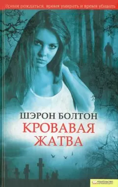 Шэрон Болтон - Кровавая жатва