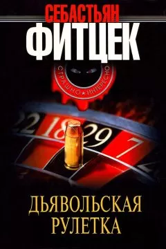Себастьян Фитцек - Дьявольская рулетка