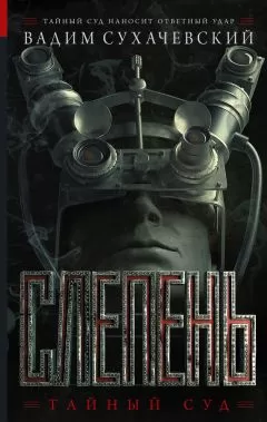 Вадим Сухачевский - Слепень