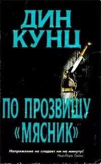 Дин Кунц - Лицо страха