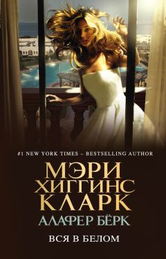 Мэри Кларк - Вся в белом