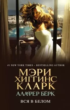 Мэри Кларк - Вся в белом