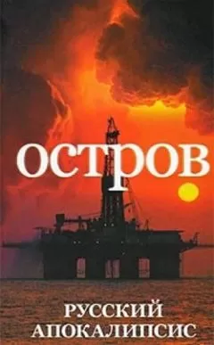 Александр Новиков - Остров