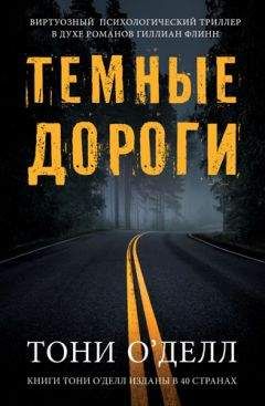 Тони О&#039;Делл - Темные дороги