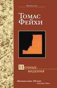Томас Фейхи - Ночные видения