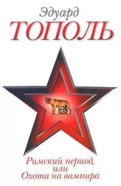 Эдуард Тополь - Римский период, или Охота на вампира