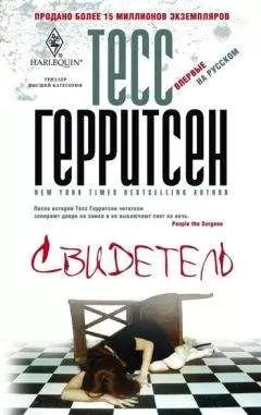 Тесс Герритсен - Свидетель
