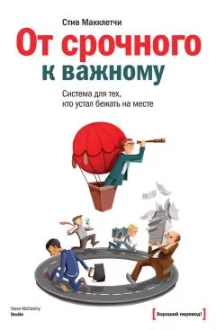 Стив Макклетчи - От срочного к важному: система для тех, кто устал бежать на месте