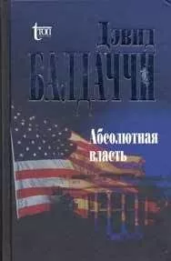 Дэвид Балдаччи - Абсолютная власть