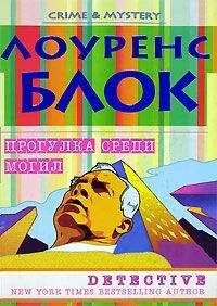Лоуренс Блок - Прогулка среди могил