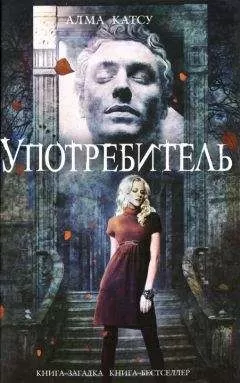 Алма Катсу - Употребитель