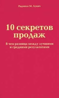 Радмило Лукич - 10 секретов продаж