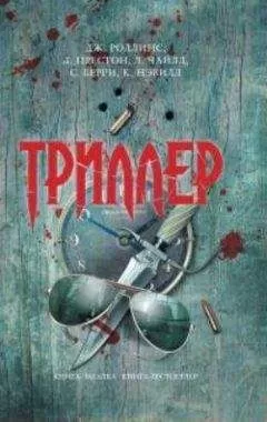 Джеймс Роллинс - Влюбленный Ковальски