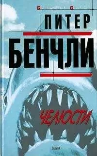 Питер Бенчли - Челюсти