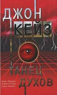 Джон Кейз - Танец духов
