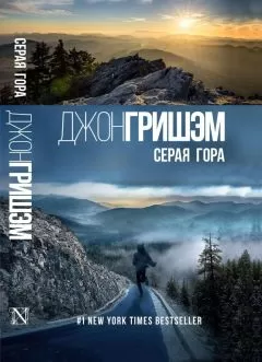 Джон Гришэм - Серая гора