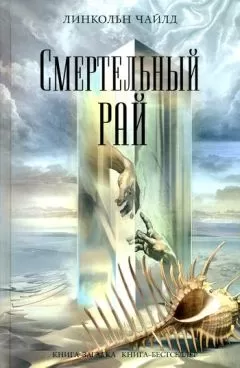Линкольн Чайлд - Смертельный рай