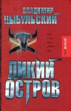Владимир Цыбульский - Дикий остров