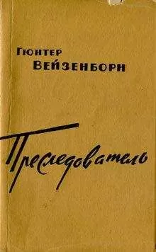 Гюнтер Вейзенборн - Преследователь
