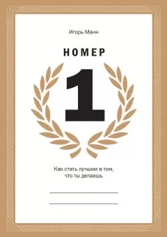 Игорь Манн - Номер 1. Как стать лучшим в том, что ты делаешь