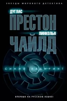 Дуглас Престон - Синий лабиринт