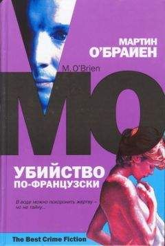 Мартин О&#039;Брайен - Убийство по французски
