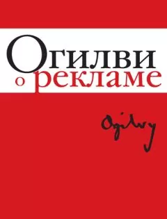 Дэвид Огилви - Огилви о рекламе