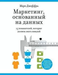 Марк Джеффри - Маркетинг, основанный на данных. 15 показателей, которые должен знать каждый