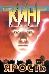 Стивен Кинг - Ярость