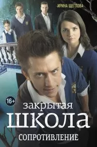 Ирина Щеглова - Закрытая школа. Сопротивление