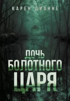 Карен Дионне - Дочь болотного царя