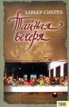 Хавьер Сьерра - Тайная вечеря
