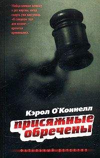 Кэрол О&#039;Коннелл - Присяжные обречены