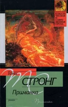 Тони Стронг - Приманка