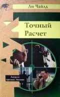 Ли Чайлд - Точный расчет