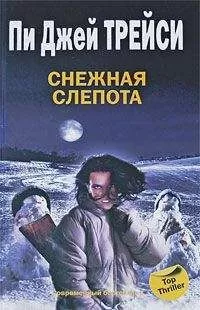 Пи Трейси - Снежная слепота