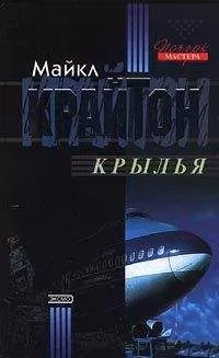 Майкл Крайтон - Крылья