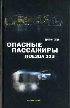 Джон Гоуди - Опасные пассажиры поезда 123