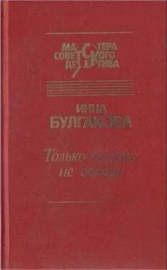 Инна Булгакова - Только никому не говори. Сборник
