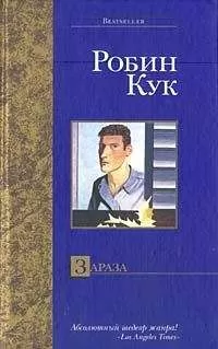Робин Кук - Зараза