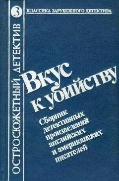 Роберт Блох - Вкус к убийству. Сборник детективных произведений английских и американских писателей