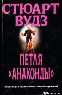 Стюарт Вудс - Петля «Анаконды»