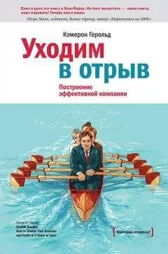 Кэмерон Герольд - Уходим в отрыв. Построение эффективной компании