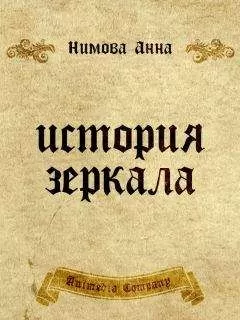 Анна Нимова - История зеркала. Две рукописи и два письма